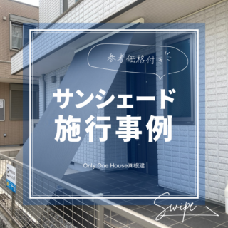 S様邸　サンシェード取付工事